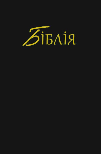 Bibel (Ukrainisch)